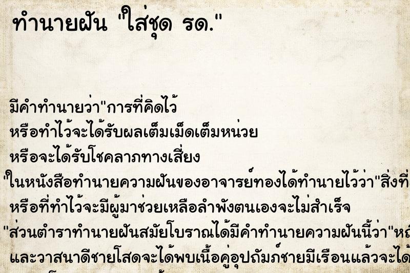 ทำนายฝัน ใส่ชุด รด. ทำนายฝัน ใส่ชุด รด.